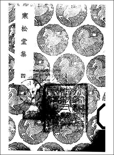 [下载][丛书集成]寒松堂集_四_魏象枢.pdf