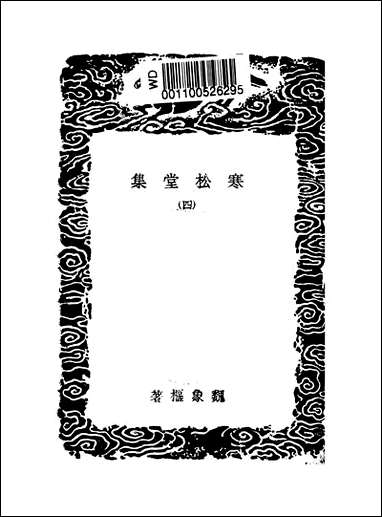 [下载][丛书集成]寒松堂集_四_魏象枢.pdf