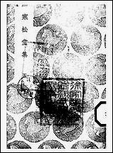 [下载][丛书集成]寒松堂集_五_魏象枢.pdf