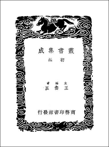 [下载][丛书集成]寒松堂集_六_魏象枢.pdf