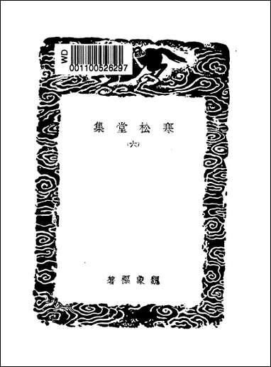 [下载][丛书集成]寒松堂集_六_魏象枢.pdf