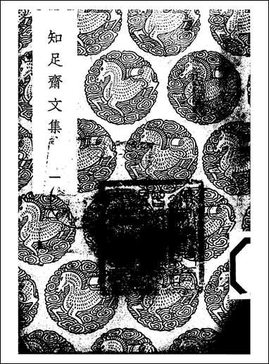 [下载][丛书集成]知足斋文集_一_朱珪.pdf