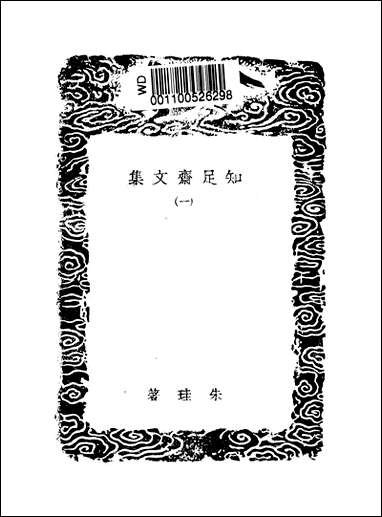 [下载][丛书集成]知足斋文集_一_朱珪.pdf