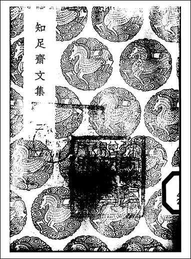 [下载][丛书集成]知足斋文集_二_朱珪.pdf