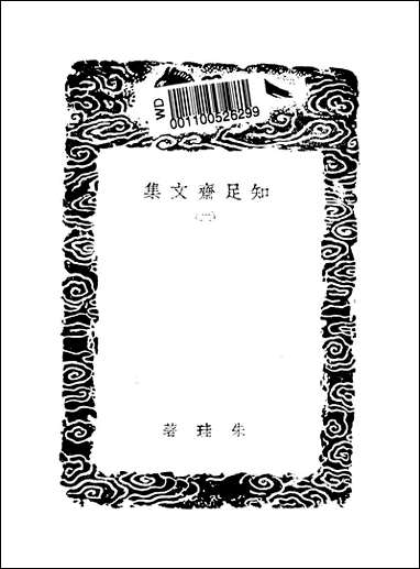 [下载][丛书集成]知足斋文集_二_朱珪.pdf