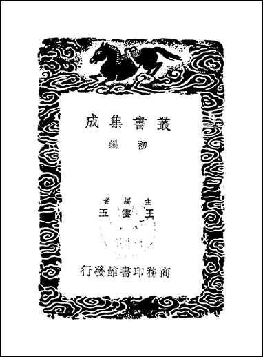 [下载][丛书集成]知足斋进呈文稿_朱珪.pdf