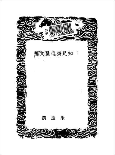 [下载][丛书集成]知足斋进呈文稿_朱珪.pdf