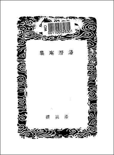 [下载][丛书集成]汤潜庵集_汤斌.pdf