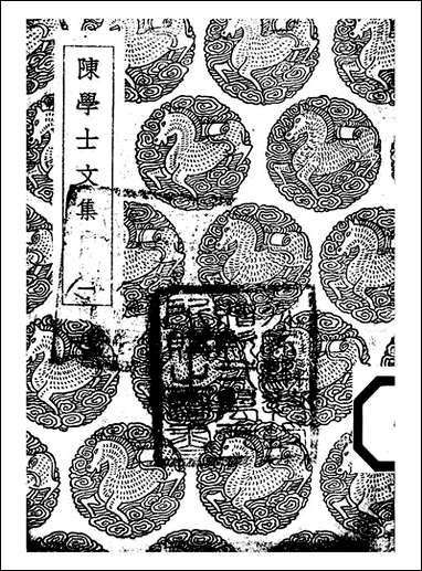 [下载][丛书集成]陈学士文集_一_陈仪.pdf