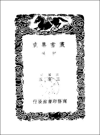 [下载][丛书集成]陈学士文集_一_陈仪.pdf