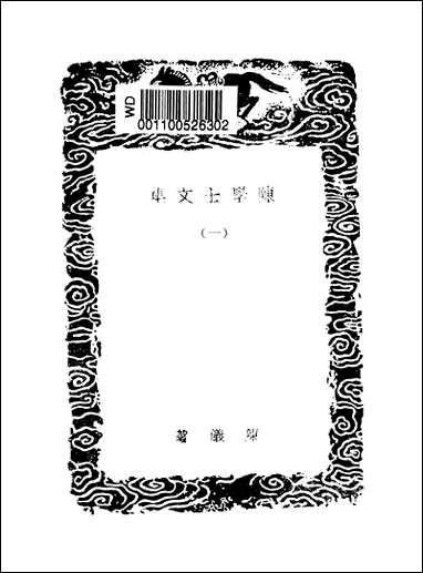 [下载][丛书集成]陈学士文集_一_陈仪.pdf