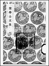 [下载][丛书集成]陈学士文集_三_陈仪.pdf