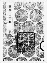 [下载][丛书集成]陈学士文集_四_陈仪.pdf