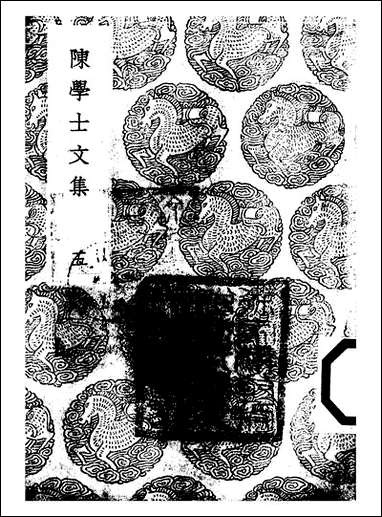 [下载][丛书集成]陈学士文集_五_陈仪.pdf