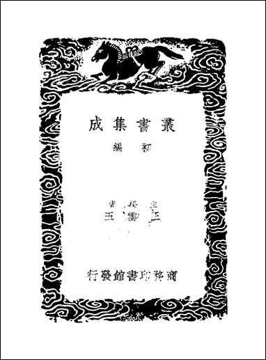 [下载][丛书集成]陈学士文集_五_陈仪.pdf