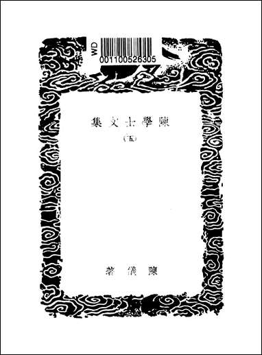 [下载][丛书集成]陈学士文集_五_陈仪.pdf