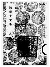 [下载][丛书集成]陈学士文集_五_陈仪.pdf