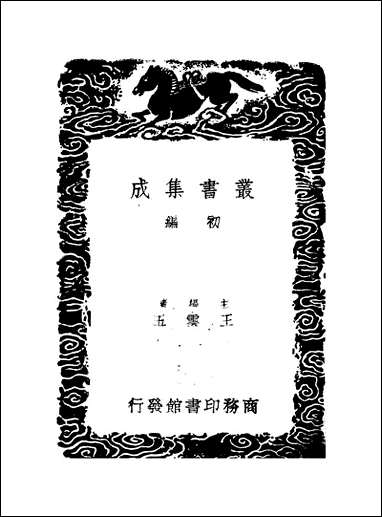 [下载][丛书集成]解春集文钞_一_冯景.pdf