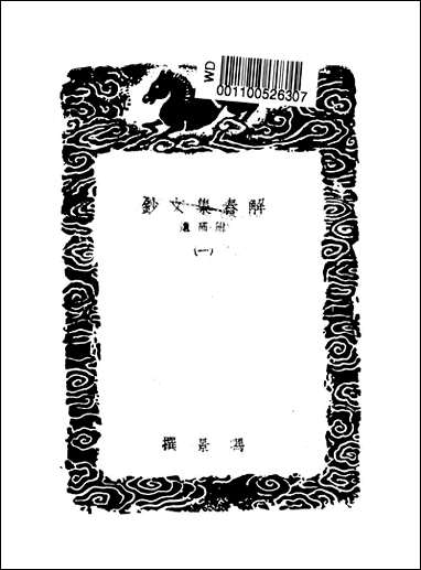 [下载][丛书集成]解春集文钞_一_冯景.pdf