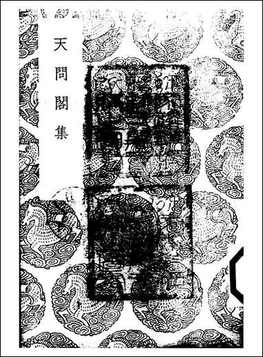 [下载][丛书集成]天问阁集_李长祥.pdf