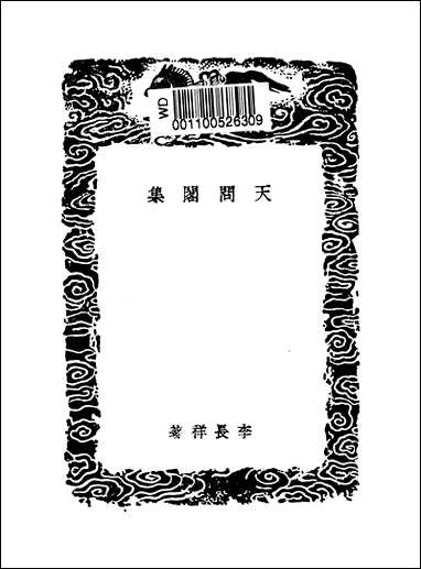 [下载][丛书集成]天问阁集_李长祥.pdf