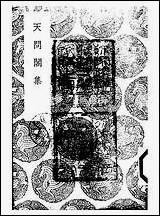 [下载][丛书集成]天问阁集_李长祥.pdf