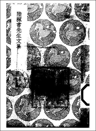 [下载][丛书集成]陆稼书先生文集_陆陇其.pdf