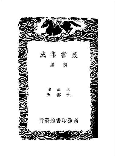 [下载][丛书集成]陆稼书先生文集_陆陇其.pdf