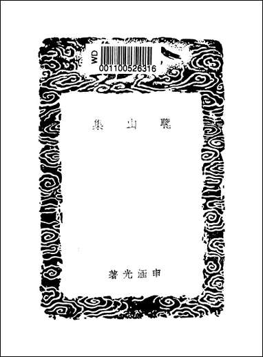 [下载][丛书集成]聪山集_申涵光.pdf