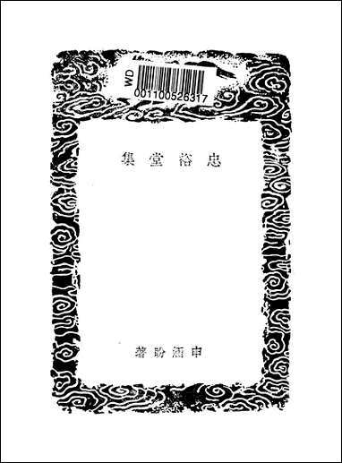 [下载][丛书集成]忠裕堂集_申涵盼.pdf