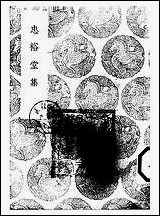 [下载][丛书集成]忠裕堂集_申涵盼.pdf