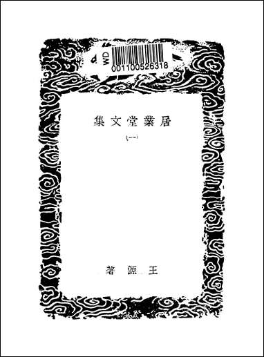 [下载][丛书集成]居业堂文集_一_王源.pdf