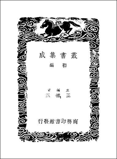 [下载][丛书集成]居业堂文集_二_王源.pdf