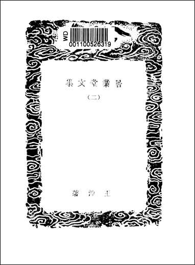 [下载][丛书集成]居业堂文集_二_王源.pdf