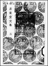 [下载][丛书集成]居业堂文集_二_王源.pdf