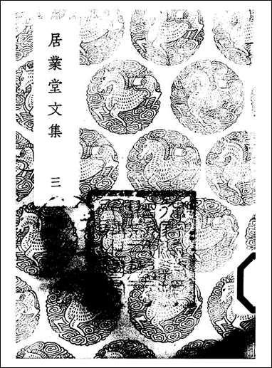 [下载][丛书集成]居业堂文集_三_王源.pdf