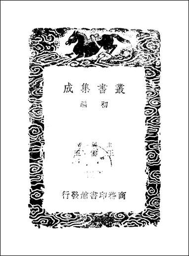 [下载][丛书集成]居业堂文集_三_王源.pdf