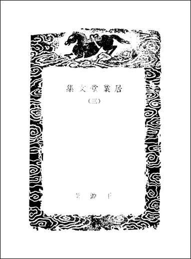 [下载][丛书集成]居业堂文集_三_王源.pdf