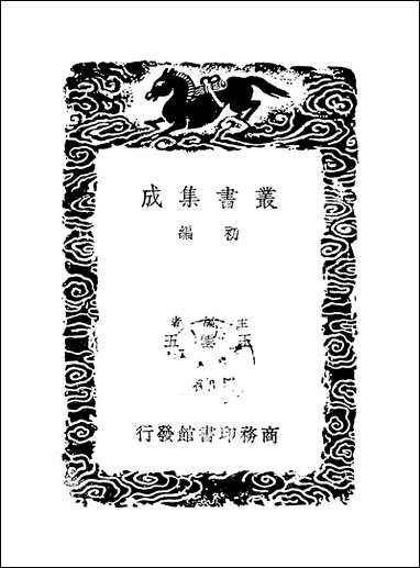 [下载][丛书集成]居业堂文集_四_王源.pdf