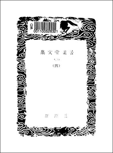 [下载][丛书集成]居业堂文集_四_王源.pdf