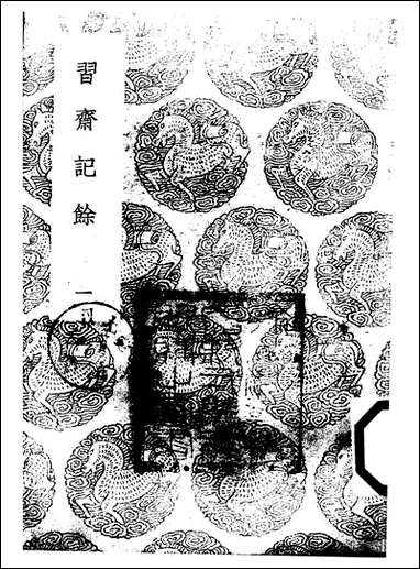 [下载][丛书集成]习斋记余_一_颜元.pdf