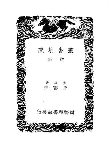 [下载][丛书集成]习斋记余_一_颜元.pdf