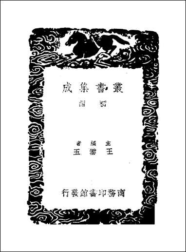 [下载][丛书集成]可仪堂文集_俞长城.pdf