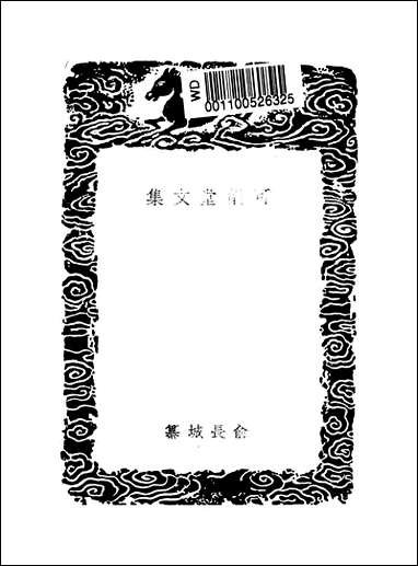 [下载][丛书集成]可仪堂文集_俞长城.pdf