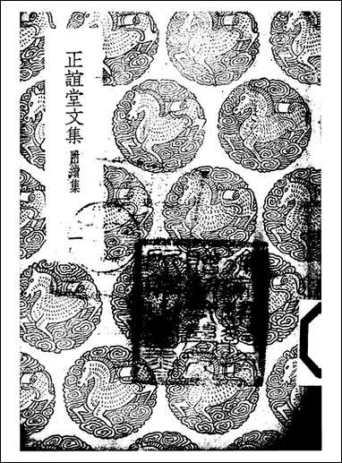 [下载][丛书集成]正谊堂文集_一_张伯行.pdf