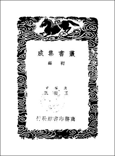 [下载][丛书集成]正谊堂文集_一_张伯行.pdf