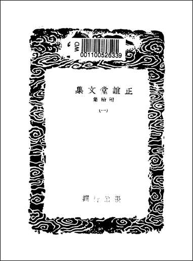 [下载][丛书集成]正谊堂文集_一_张伯行.pdf