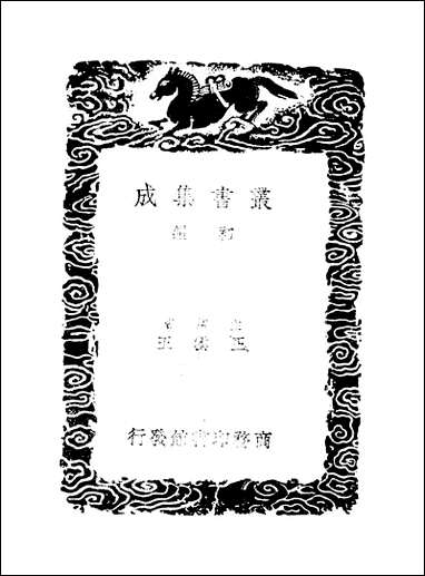 [下载][丛书集成]正谊堂文集_二_张伯行.pdf