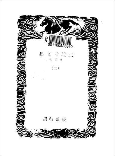 [下载][丛书集成]正谊堂文集_二_张伯行.pdf