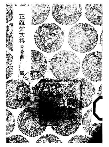 [下载][丛书集成]正谊堂文集_四_张伯行.pdf